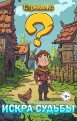 обложка книги Стремикс "Искра судьбы"