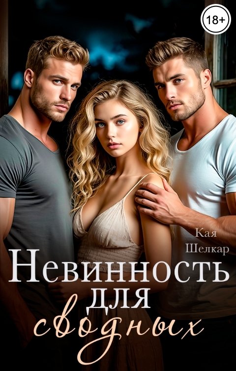 Обложка книги Кая Шелкар Невинность для сводных