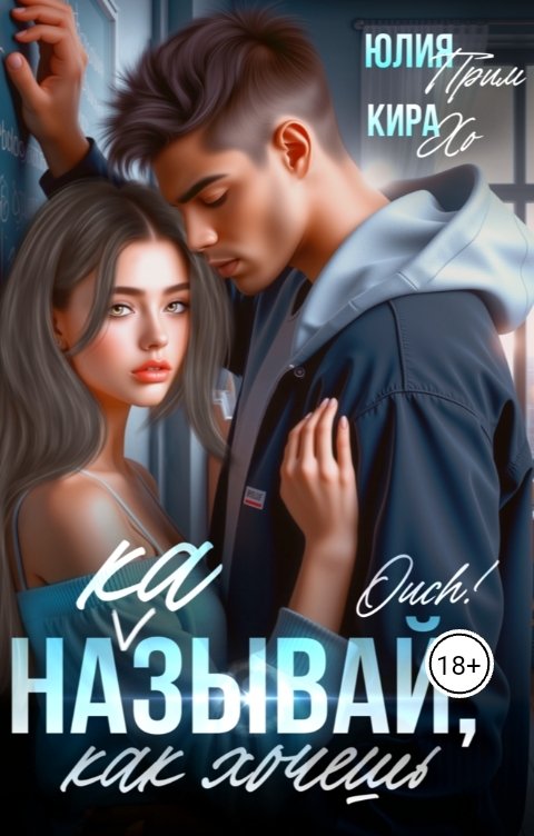 Обложка книги Юлия Прим Называй, как хочешь