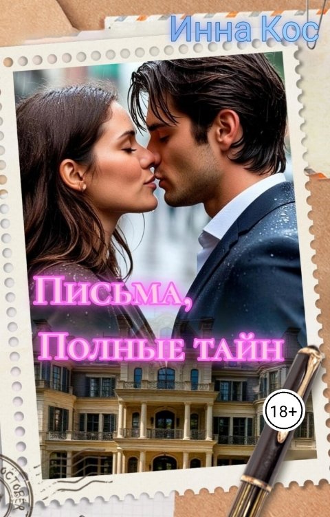 Обложка книги Инна Кос Письма, полные тайн