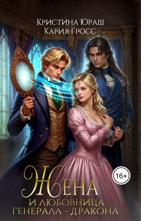 Обложка книги Кристина ЮРАШ Жена и любовница генерала дракона