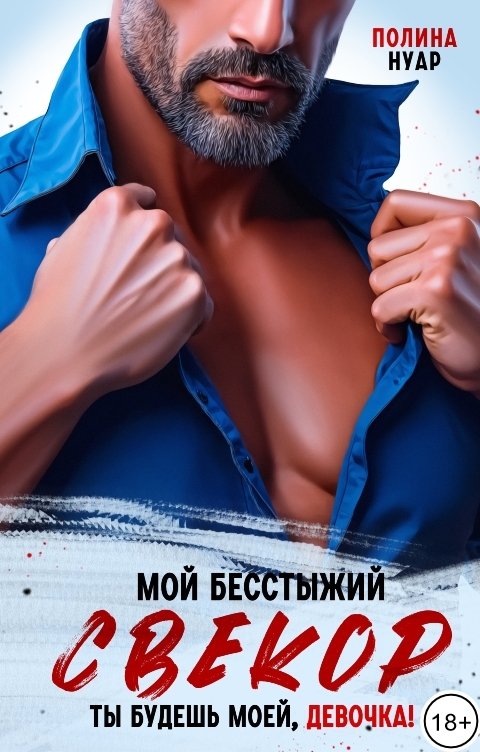 Обложка книги Полина Нуар Мой бесстыжий свекор