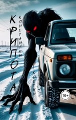 обложка книги Константин Костин "Крипота"
