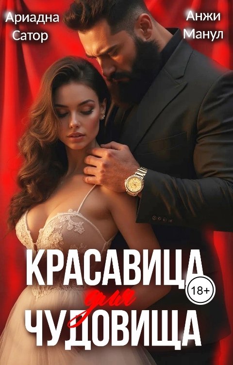 Обложка книги Анжи Манул Красавица для чудовища