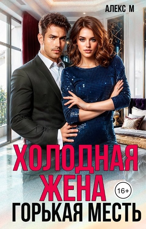 Обложка книги Алекс М Холодная Жена Горькая Месть