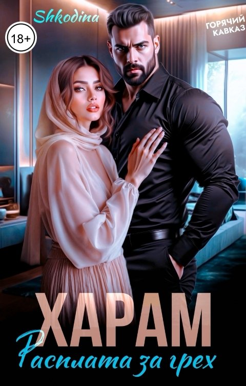 Обложка книги Shkodina Харам. Расплата за грех