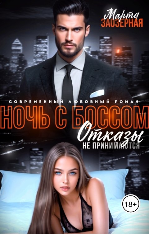 Обложка книги Марта Заозерная Ночь с боссом. Отказы не принимаются