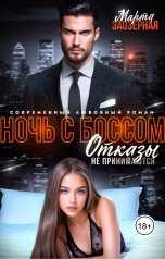 обложка книги Марта Заозерная "Ночь с боссом. Отказы не принимаются"