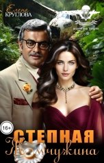 обложка книги Елена Круглова "Степная жемчужина"