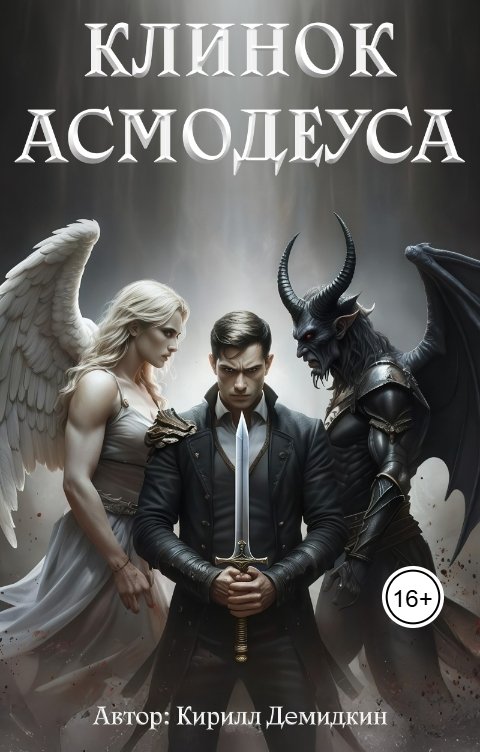 Обложка книги Кирилл Демидкин Клинок Асмодеуса