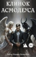 обложка книги Кирилл Демидкин "Клинок Асмодеуса"