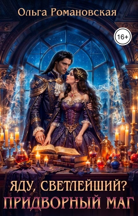 Обложка книги Ольга Романовская Яду, светлейший? Придворный маг