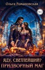 обложка книги Ольга Романовская "Яду, светлейший? Придворный маг"