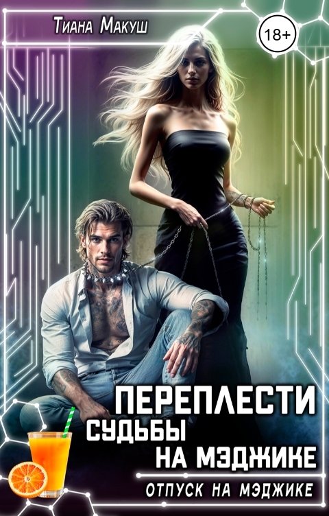 Обложка книги Тиана Макуш Переплести судьбы на Мэджике