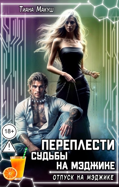 Обложка книги Тиана Макуш Переплести судьбы на Мэджике