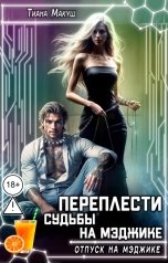 обложка книги Тиана Макуш "Переплести судьбы на Мэджике"