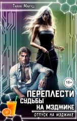 обложка книги Тиана Макуш "Переплести судьбы на Мэджике"