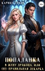 обложка книги Карина Грант "Попаданка в жену дракона, или (не) правильная лекарка"