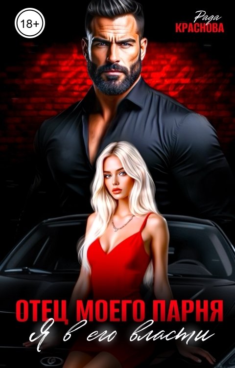Обложка книги Рада Краснова Отец моего парня. Я в его власти
