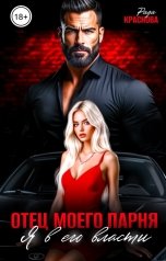 обложка книги Рада Краснова "Отец моего парня. Я в его власти"