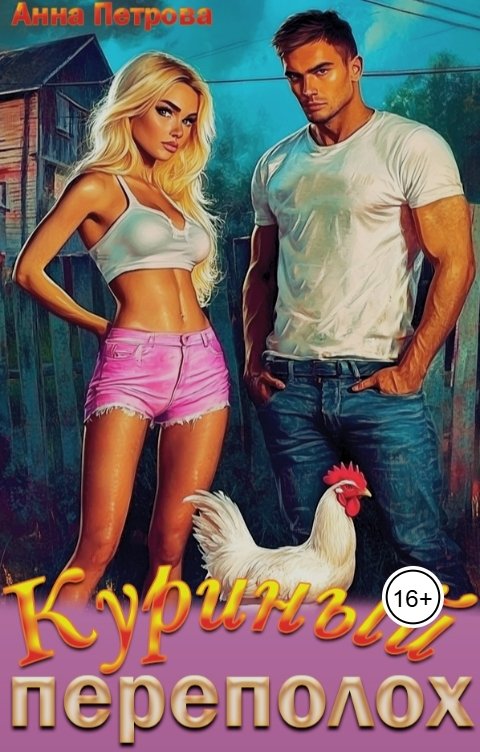 Обложка книги Анна Петрова Куриный переполох