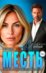 обложка книги Стефания Вульф "Развод, месть, свекровь и другие неприятности"