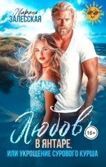 обложка книги Марина Залесская "Любовь в янтаре, или укрощение сурового курша"