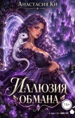 обложка книги Анастасия Ки "Иллюзия любви"