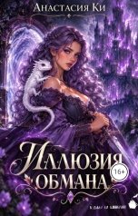 обложка книги Анастасия Ки "Иллюзия любви"