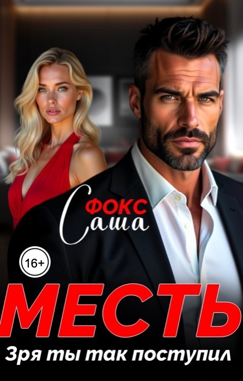 Обложка книги Саша Фокс Месть. Зря ты так поступил.
