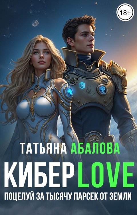 Обложка книги Татьяна Абалова КиберLove. Поцелуй за тысячу парсек от Земли