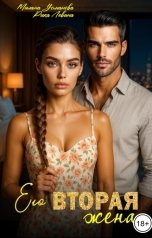 обложка книги Рика Левина, Милана Усманова "Его вторая жена"