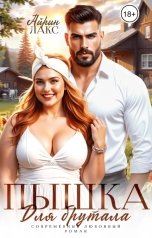 обложка книги Айрин Лакс "Пышка для брутала"