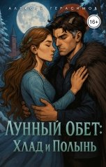 обложка книги Алексей Saotome Герасимов "Лунный Обет: Хлад и Полынь"