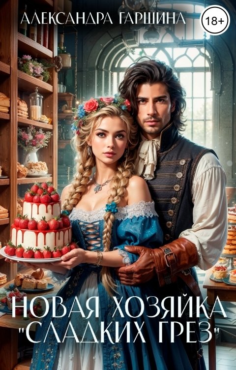 Обложка книги Александра Гаршина Новая хозяйка "Сладких грёз"