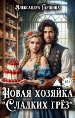 обложка книги Александра Гаршина "Новая хозяйка "Сладких грёз""