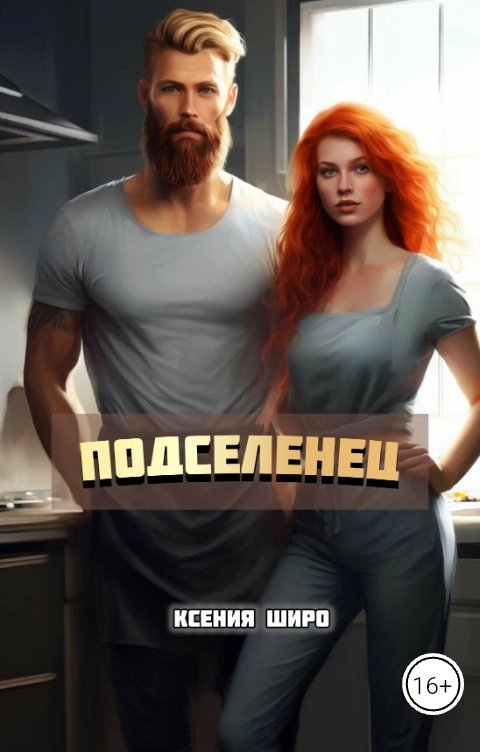 Обложка книги Ксения Широ Подселенец