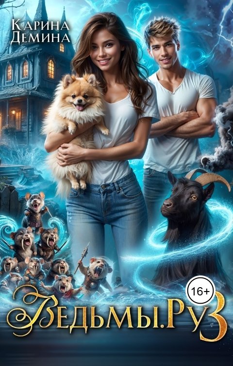 Обложка книги Карина Демина Ведьмы.Ру 3