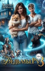 обложка книги Карина Демина "Ведьмы.Ру 3"