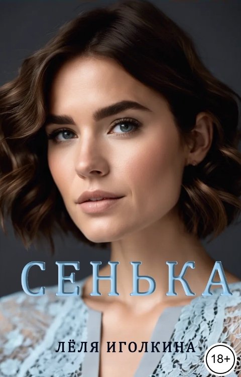 Обложка книги Лёля Иголкина Сенька