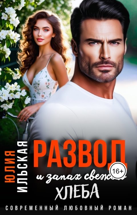 Обложка книги Юлия Ильская Развод и запах свежего хлеба