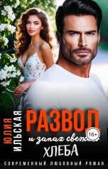 обложка книги Юлия Ильская "Развод и запах свежего хлеба"