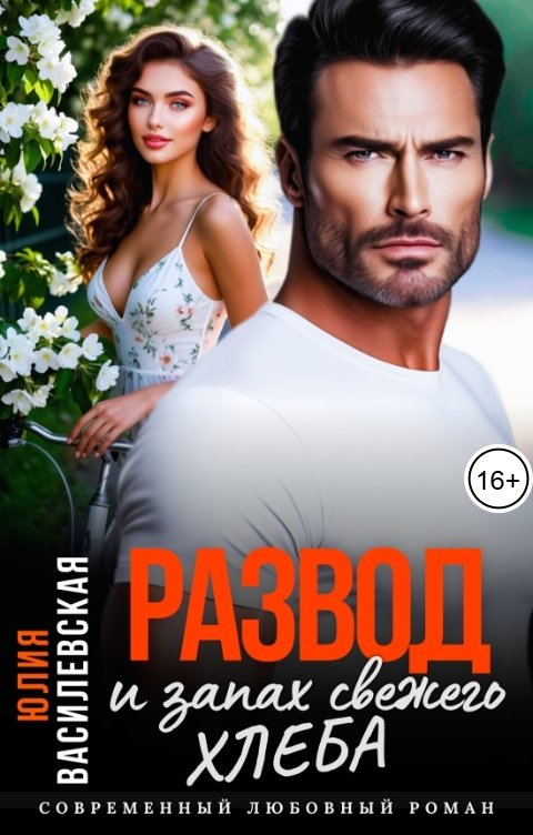 Обложка книги Юлия Василевская Развод и запах свежего хлеба