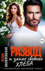 обложка книги Юлия Василевская "Развод и запах свежего хлеба"