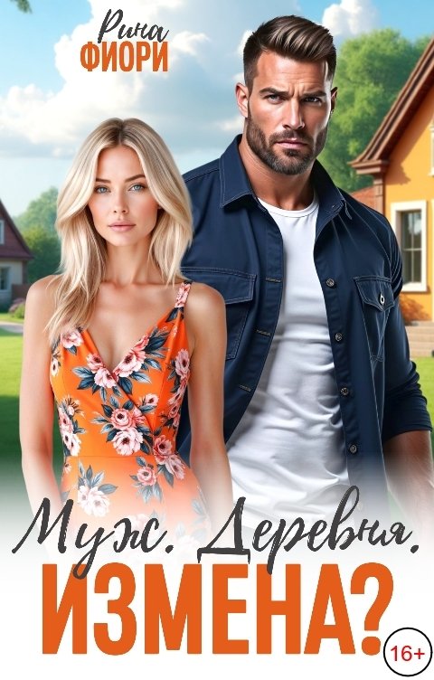 Обложка книги Рина Фиори Муж. Деревня. Измена?