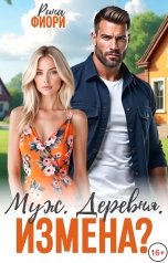 обложка книги Рина Фиори "Муж. Деревня. Измена?"