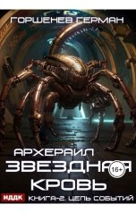 обложка книги Горшенев Герман "Звёздная Кровь Архераил. Книга 2. Цепь событий"