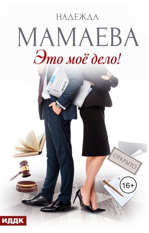 Обложка книги ИДДК Это мое дело!