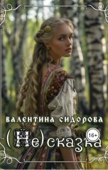 обложка книги Valentina Sidorova "(Не)сказка"
