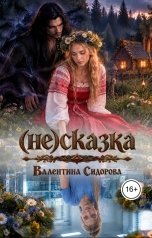 обложка книги Валентина Сидорова "(Не)сказка"